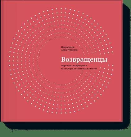 

Возвращенцы. Маркетинг возвращения: как вернуть потерянных клиентов