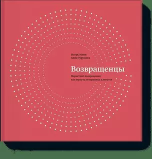 Возвращенцы. Маркетинг возвращения: как вернуть потерянных клиентов — 2348764 — 1