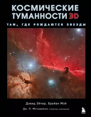 Космические туманности 3D: там, где рождаются звезды — 2893163 — 1