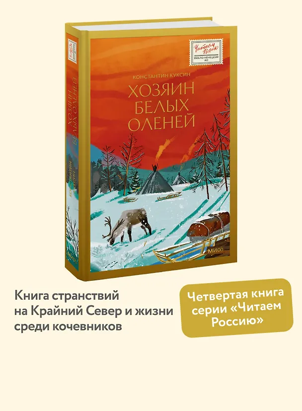 Книга Хозяин белых оленей (Константин Куксин) — 5