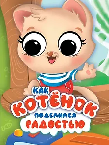 Как котёнок поделился радостью