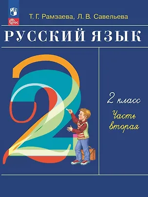Книга Русский язык. 2 класс. Учебное пособие. В двух частях. Часть 2. ФГОС 2021 (Тамара Рамзаева, Лариса Савельева)