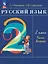 Русский язык. 2 класс. Учебное пособие. В двух частях. Часть 2. ФГОС 2021 — 3110155 — 1