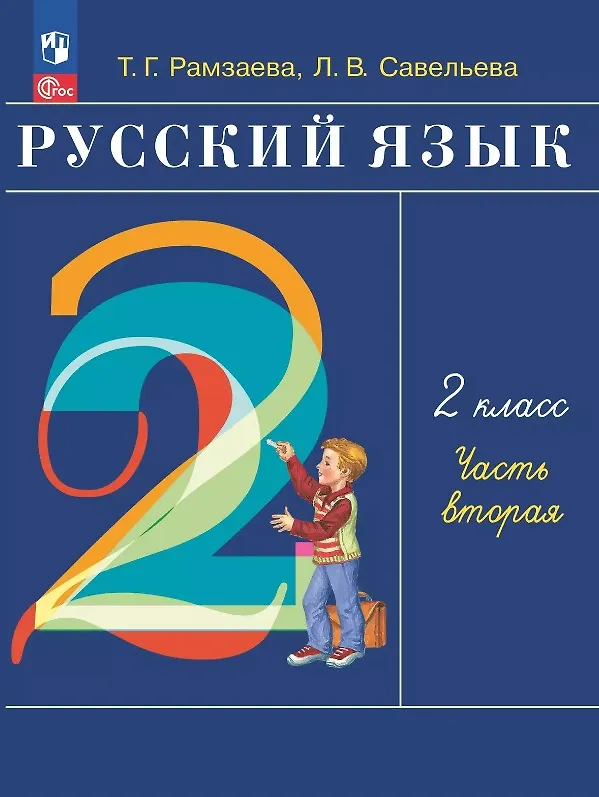 Книга Русский язык. 2 класс. Учебное пособие. В двух частях. Часть 2. ФГОС 2021 (Тамара Рамзаева, Лариса Савельева) — 1