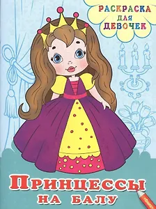 Принцессы на балу