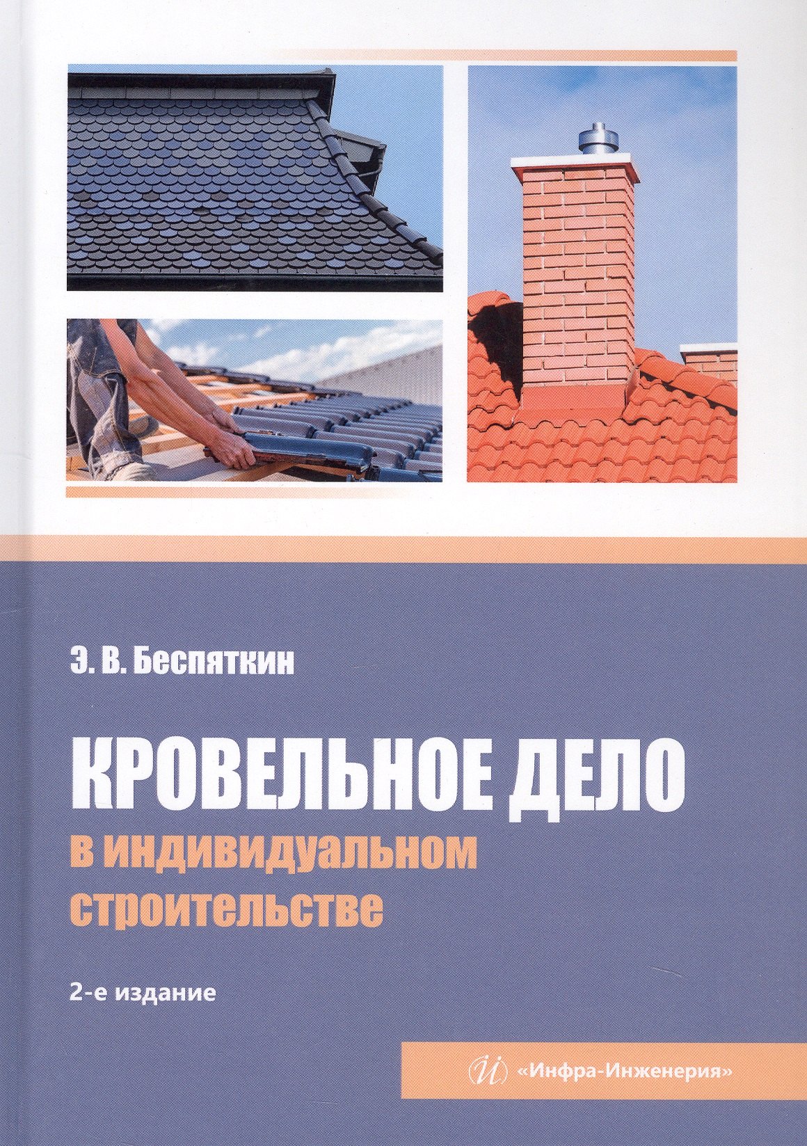 

Кровельное дело в индивидуальном строительстве. Практическое пособие. 2-е издание, исправленное и дополненное