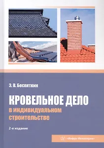 Кровельное дело в индивидуальном строительстве. Практическое пособие. 2-е издание, исправленное и дополненное