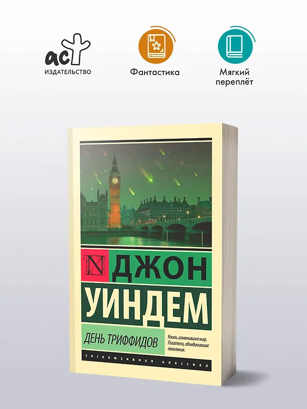 Книга День триффидов (Джон Уиндем) — 5