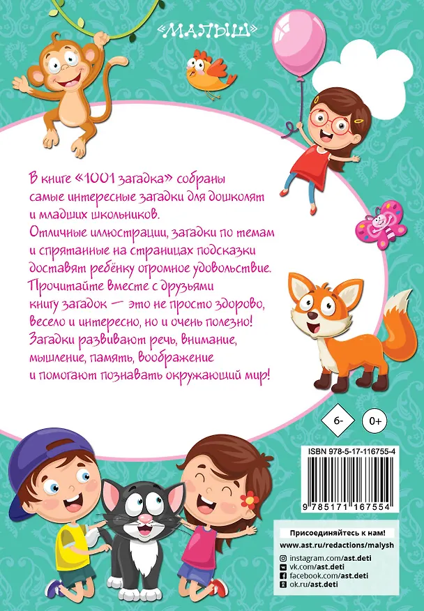 Книга 1001 загадка (Наталья Елкина) — 2