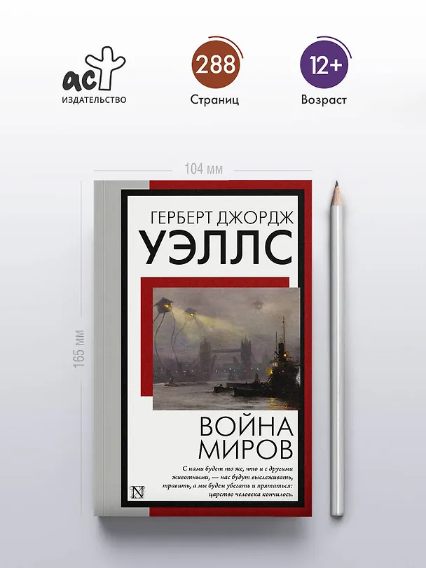 Книга Война миров (Герберт Уэллс) — 5