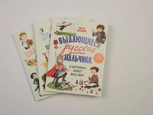 Книга Выдающиеся русские мальчики, о которых знает весь мир (от 8 до 10 лет) (Наталья Андрианова) — 17