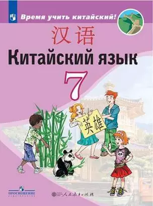 Китайский язык. Второй иностранный язык. 7 класс. Учебное пособие — 360866 — 1