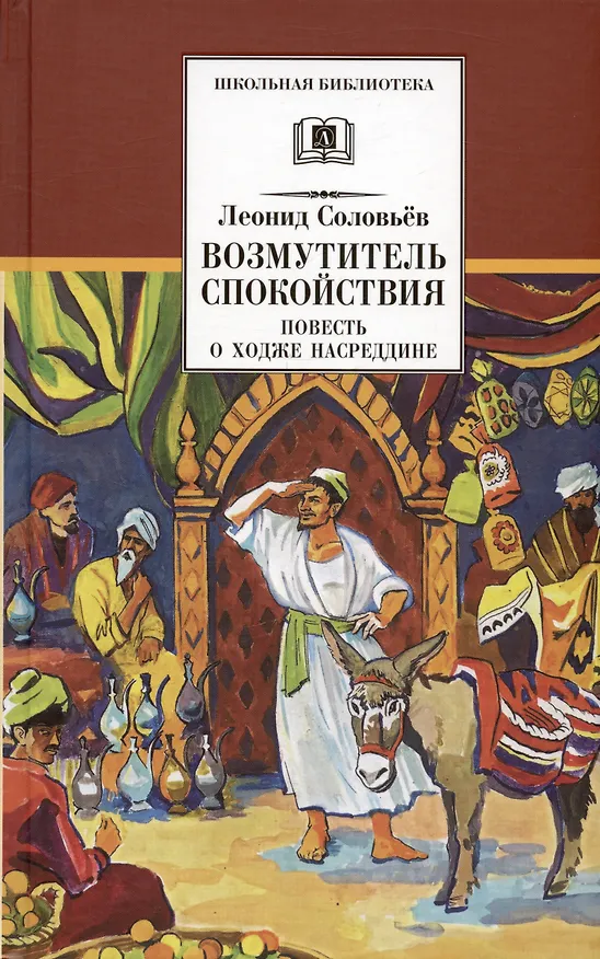 Книга Возмутитель спокойствия (Леонид Соловьев) — 3