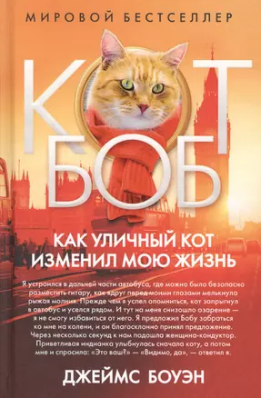 Как уличный кот изменил мою жизнь. Боуэн Дж. — 2694378 — 1