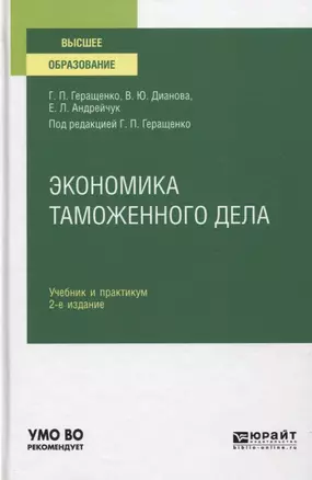 Экономика таможенного дела. Учебник и практикум для вузов — 2763563 — 1