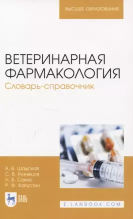 Ветеринарная фармакология. Словарь-справочник — 2829928 — 1