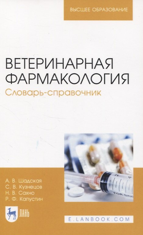 Книга Ветеринарная фармакология. Словарь-справочник (Анастасия Шадская) — 1
