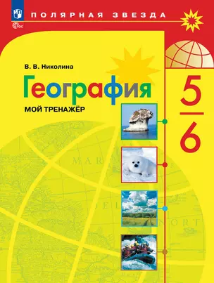 География. Мой тренажёр. 5-6 классы — 2982797 — 1