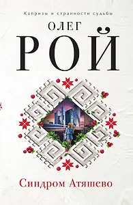 Синдром Атяшево