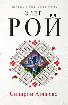 Книга Синдром Атяшево (Олег Рой)