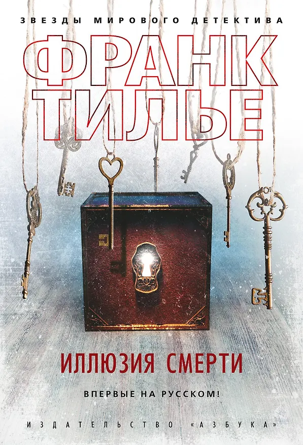 Книга Иллюзия смерти (Франк Тилье) — 1