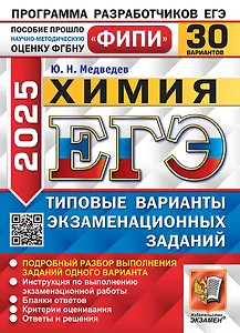 ЕГЭ 2025 Химия. 30 вариантов. Типовые варианты экзаменационных заданий