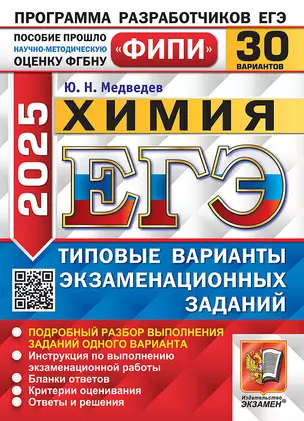 ЕГЭ 2025 Химия. 30 вариантов. Типовые варианты экзаменационных заданий — 3069145 — 1