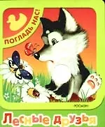 Книга Лесные друзья (Михаил Грозовский)