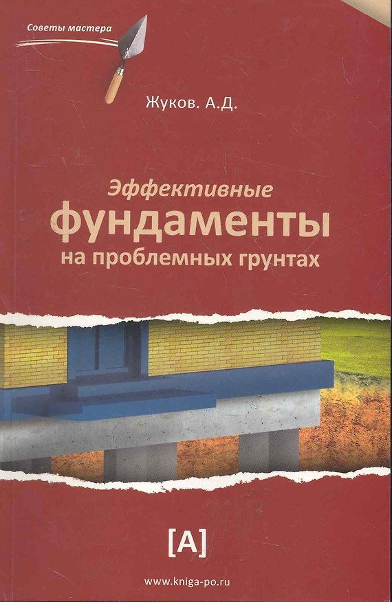Книга Эффективные фундаменты на проблемных грунтах (Алексей Жуков) — 1