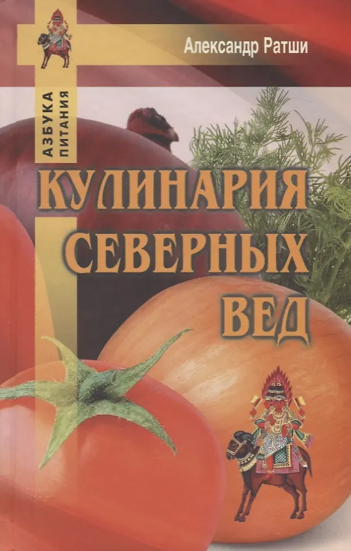 Книга Кулинария северных Вед (Александр Ратши) — 1