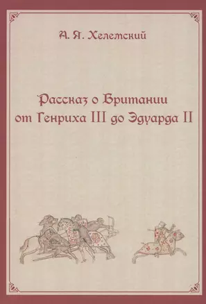 Рассказ о Британии. От Генриха III до Эдуарда II — 2864513 — 1