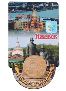 ГС Магнит Ижевск Коллаж Достопримечательности города вид 2 с пожеланиями и зеркальной монетой (дерево) (7,5см)