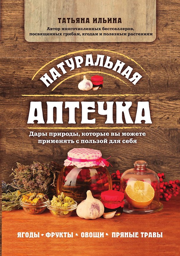Книга Натуральная аптечка. Дары природы, которые вы можете применять с пользой для себя (Татьяна Ильина) — 1
