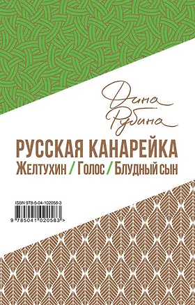 Книга Русская канарейка (Дина Рубина)