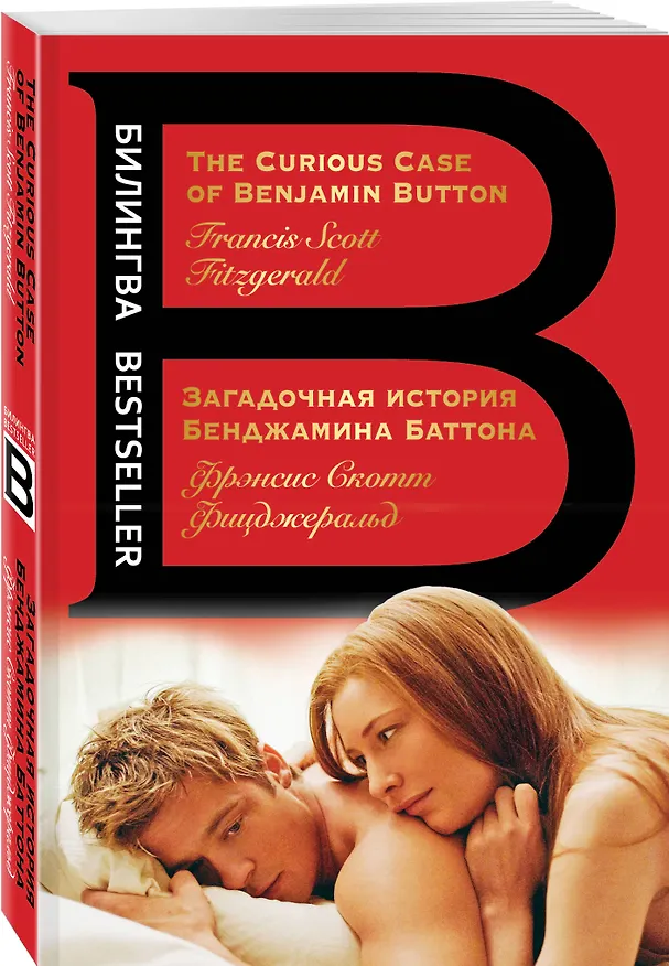 Книга Загадочная история Бенджамина Баттона. The Curious Case of Benjamin Button (Френсис Скотт Фицджеральд) — 4