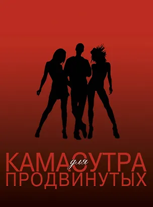 Книга SEX ВТРОЕМ для тех, кто хочет знать больше (Лейни Спайзер)
