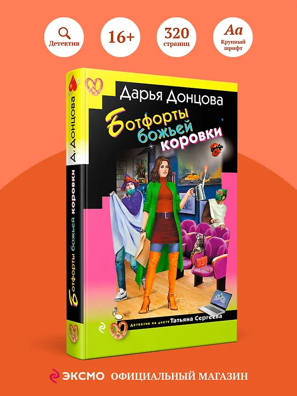 Книга Ботфорты божьей коровки (Дарья Донцова) — 6