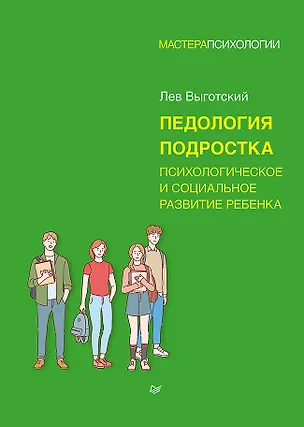 Книга Педология подростка. Психологическое и социальное развитие ребенка (Лев Выготский)