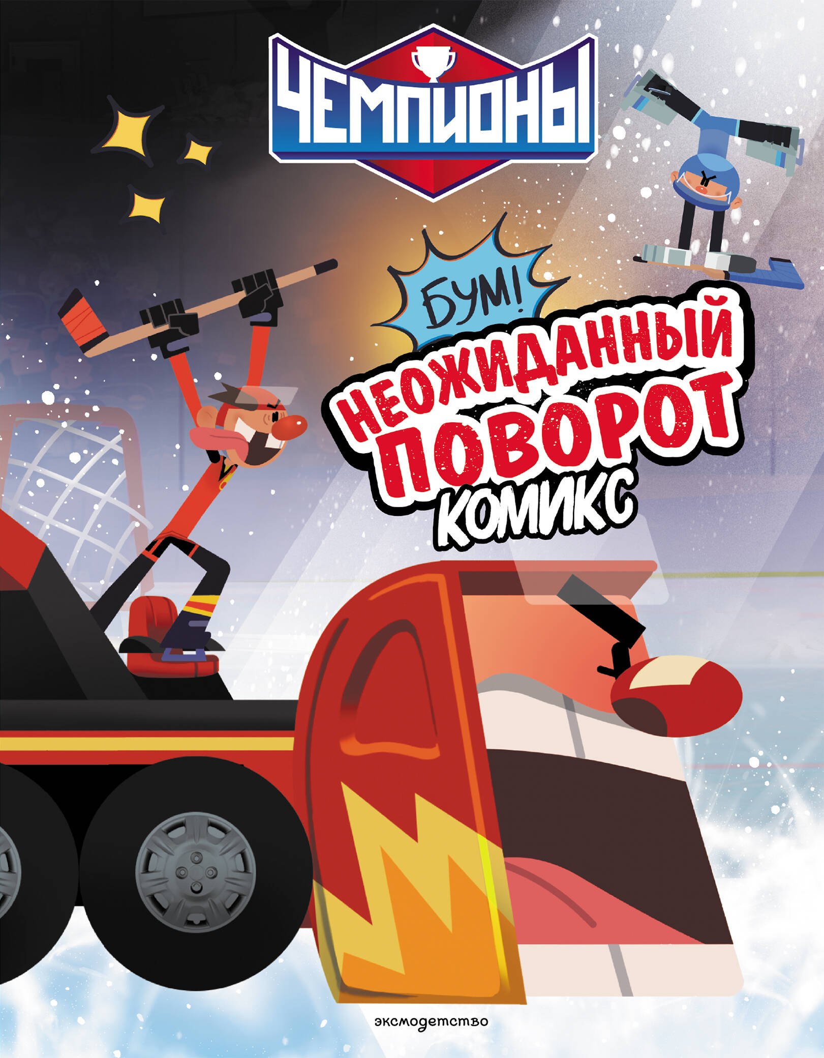 None Чемпионы. Неожиданный поворот (комикс)