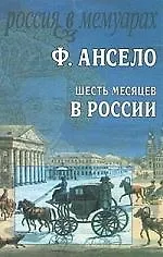 Книга Шесть месяцев в России (Франсуа Ансело) — 1