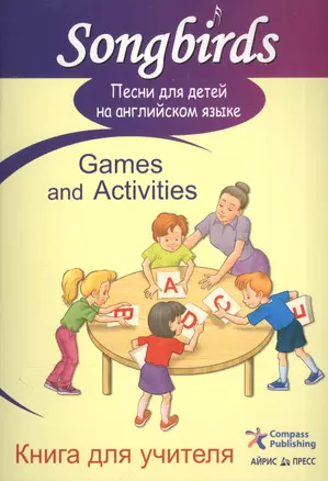 Песни для детей на английском языке. Games and Activities. Книга для учителя — 2212031 — 1