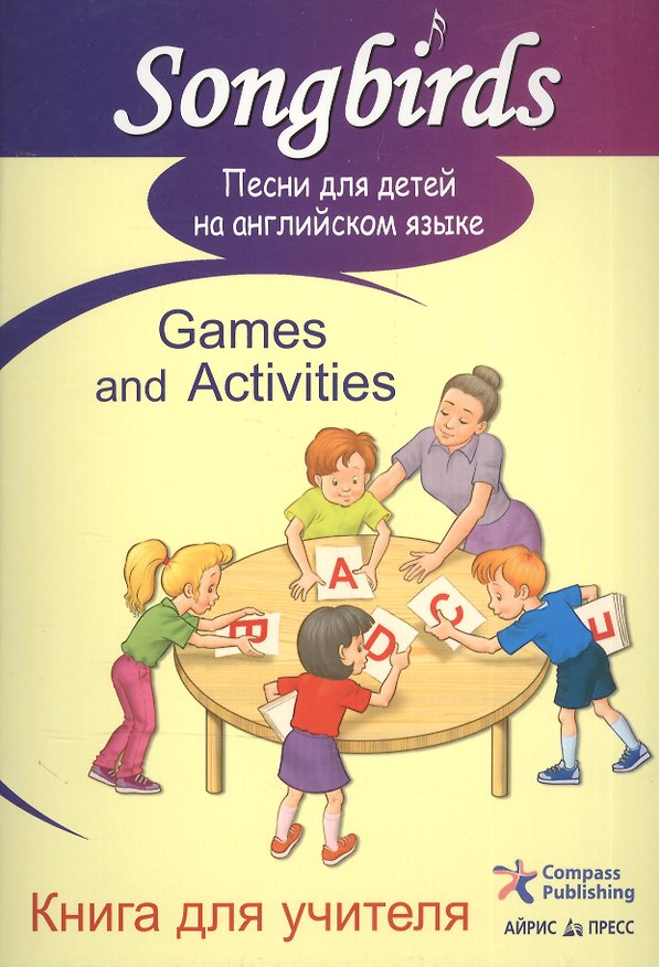 Книга Песни для детей на английском языке. Games and Activities. Книга для учителя () — 1