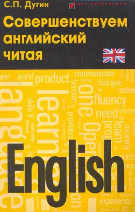 English:совершенствуем английский читая — 2276708 — 1