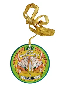 Медаль (ПВХ) Самая обаятельная и привлекательная (А-005) (Презент)