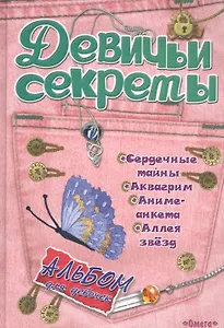 Альбом для девочек Девичьи секреты Модные джинсы