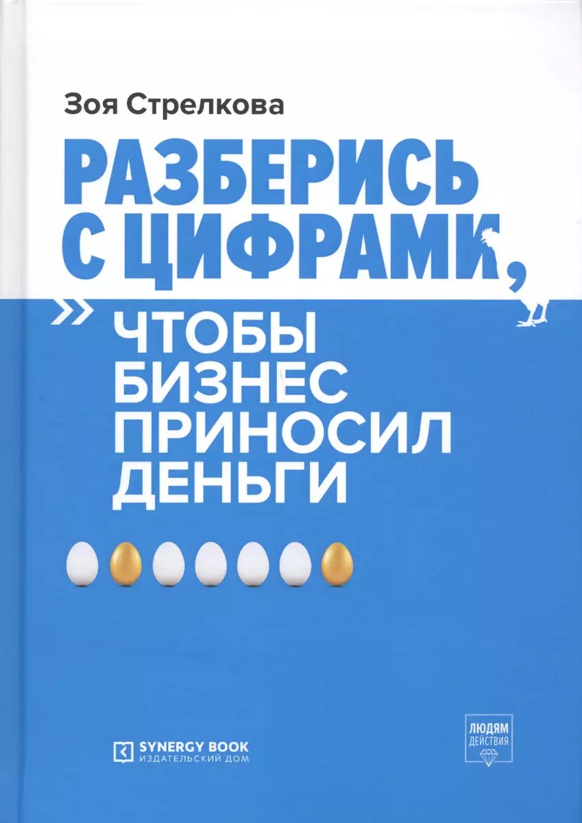 Разберись с цифрами, чтобы бизнес приносил деньги (Зоя Стрелкова) - купить  книгу с доставкой в интернет-магазине «Читай-город». ISBN: 978-5-4257-0419-1