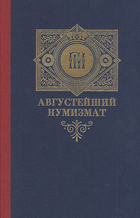 Августейший нумизмат — 2827560 — 1