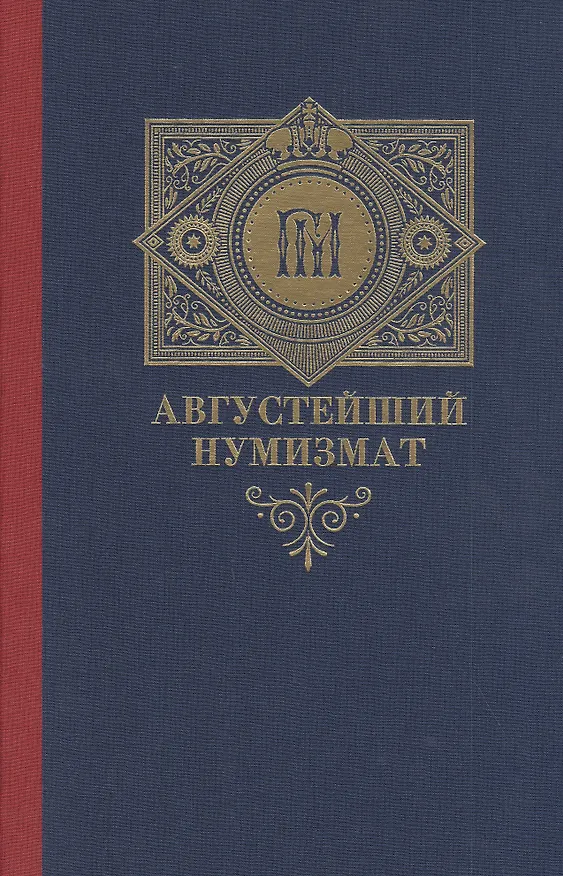 Книга Августейший нумизмат (Алексей Алексеев) — 1
