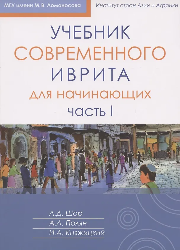 Книга Учебник современного иврита для начинающих. Часть первая (Игорь Княжицкий, Александра Полян, Лариса Шор) — 1