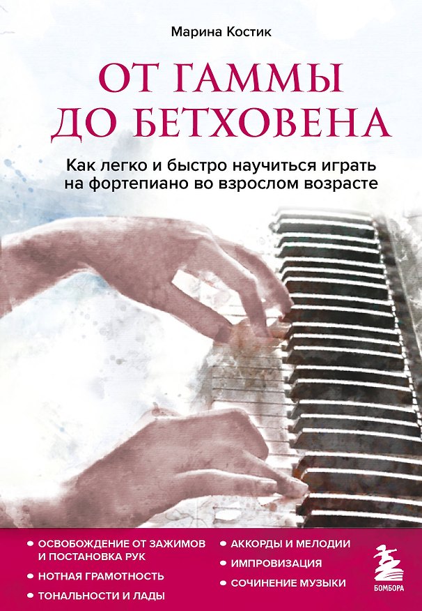 Книга От гаммы до Бетховена. Как легко и быстро научиться играть на фортепиано во взрослом возрасте (Марина Костик) — 1